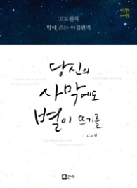 당신의 사막에도 별이 뜨기를-라이팅북